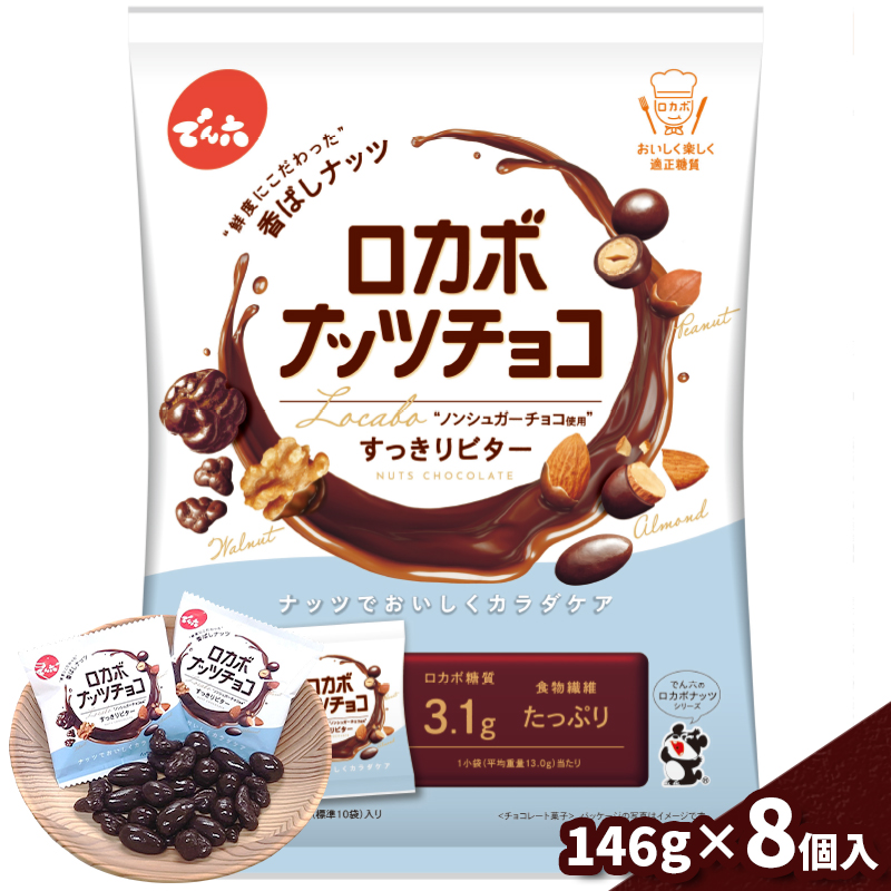 【でん六】小袋 ロカボナッツチョコ 8個 FY25-110