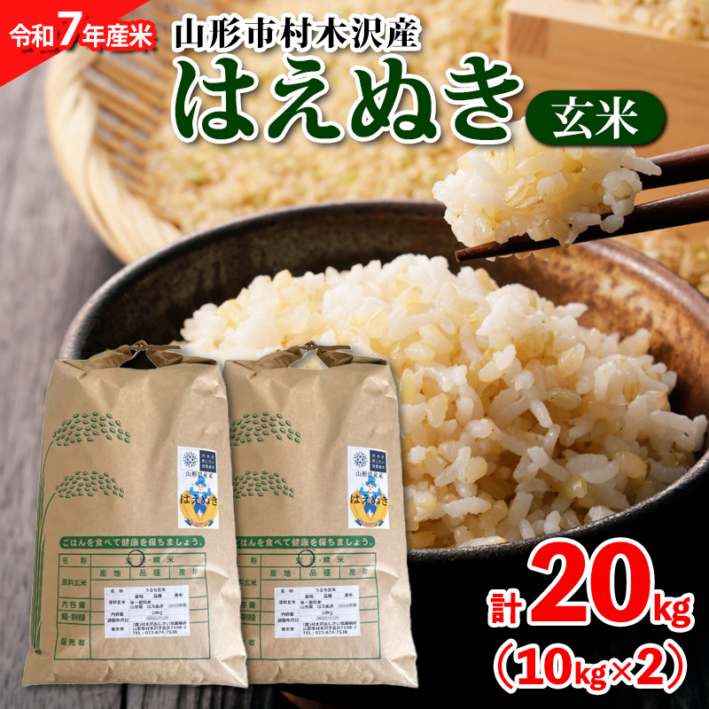 【令和7年産米 先行予約】山形市村木沢産 はえぬき(玄米) 20