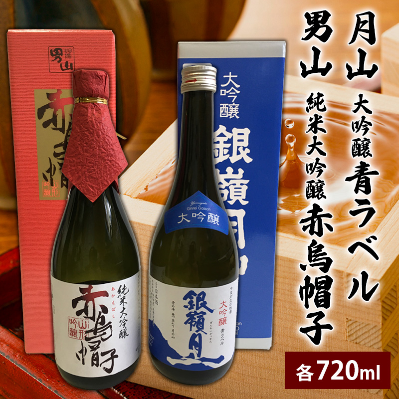 月山 大吟醸 青ラベル・男山 純米大吟醸 赤烏帽子 720ml セッ