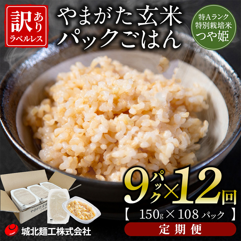 【定期便12回】やまがた玄米パックごはん 150g×9個  (つや姫)