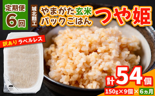 【定期便6回】やまがた玄米パックごはん 150g×9個  (つや姫)