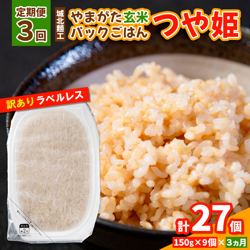 【定期便3回】やまがた玄米パックごはん 150g×9個  (つや姫)
