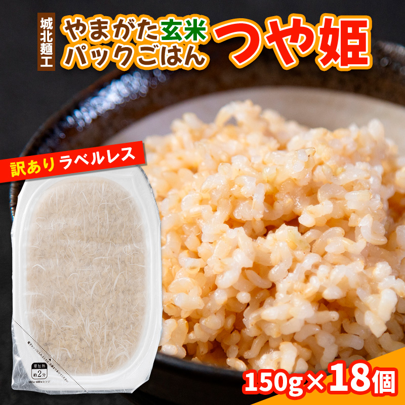 やまがた玄米パックごはん 150g×18個  (つや姫) ラベルレス