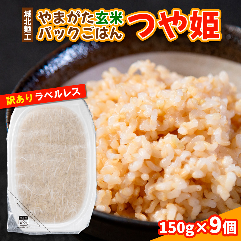 やまがた玄米パックごはん 150g×9個  (つや姫) ラベルレス 訳