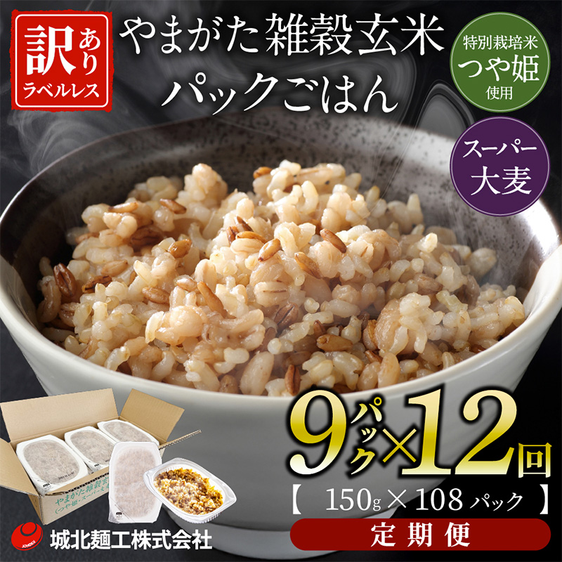 【定期便12回】やまがた雑穀玄米パックごはん 150g×9個 (つ