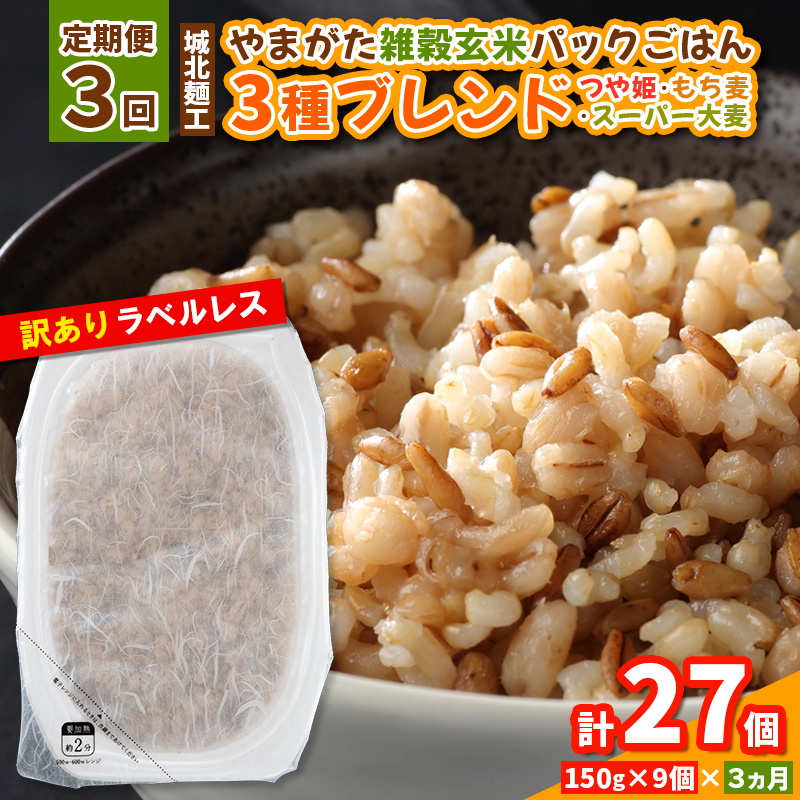 【定期便3回】やまがた雑穀玄米パックごはん 150g×9個 (つや