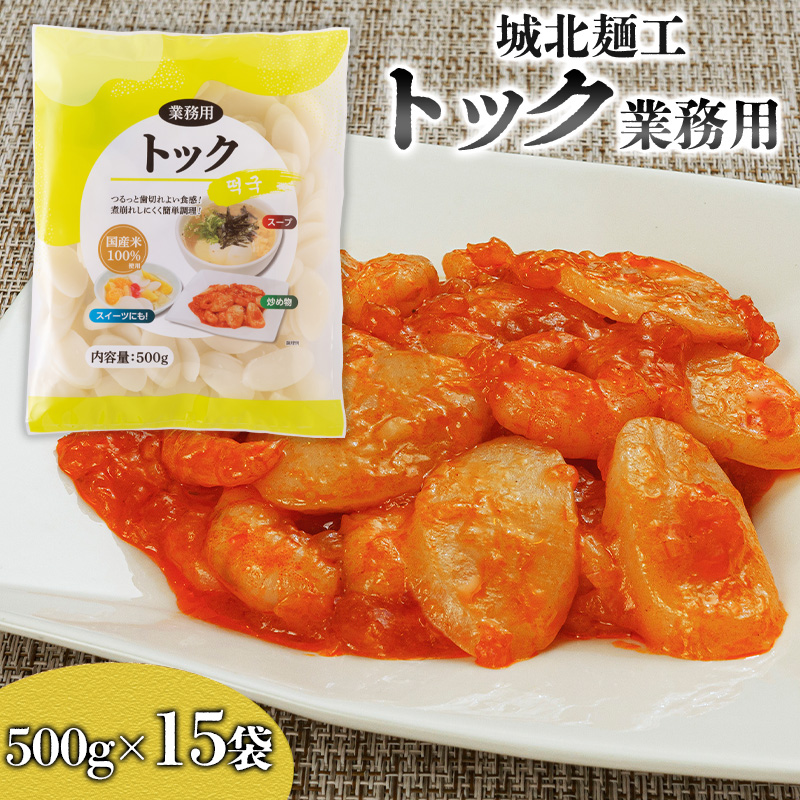 【城北麺工】トック業務用 500g×15袋 FY25-179