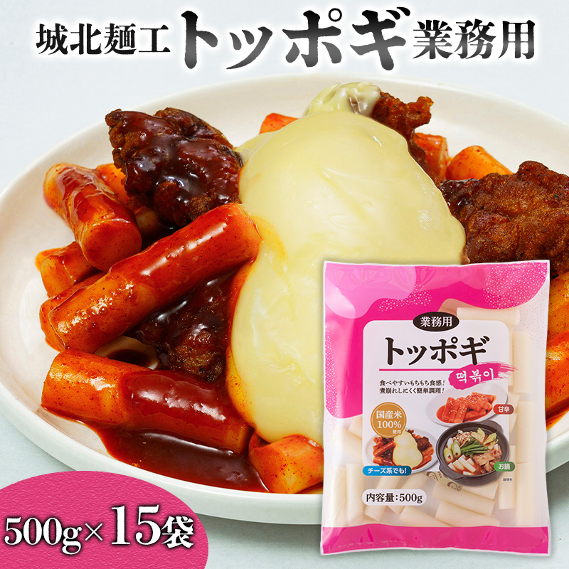 【城北麺工】トッポギ業務用 500g×15袋 FY25-180