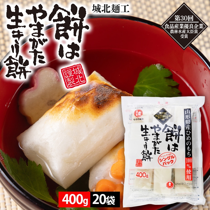【城北麺工】餅はやまがた生きり餅 400g×20袋 FY25-181