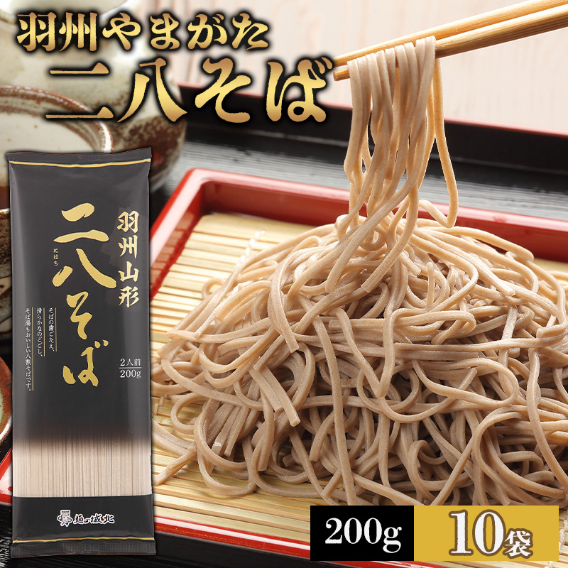 【城北麺工】羽州やまがた二八そば 200g×10袋 (20人前) FY25-184