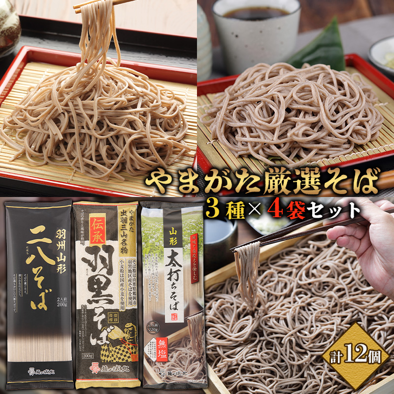 【城北麺工】やまがた厳選そば3種×4袋セット 計12個 (二八
