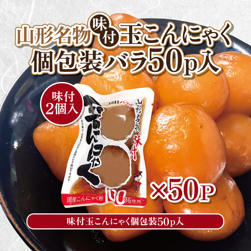 山形名物味付玉こんにゃく個包装 バラ 50パックセット FY25-1