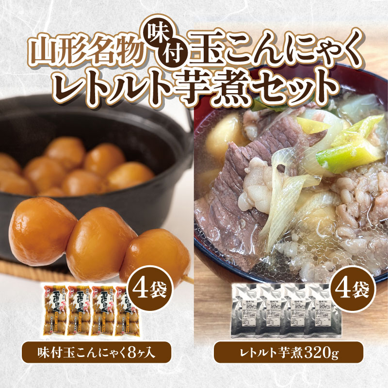 山形名物味付玉こんにゃく味付玉こんにゃく・山形のレト