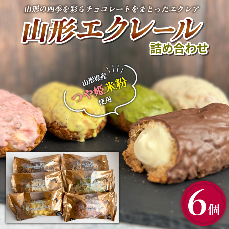 山形エクレール(詰め合わせ)6個 FY25-201