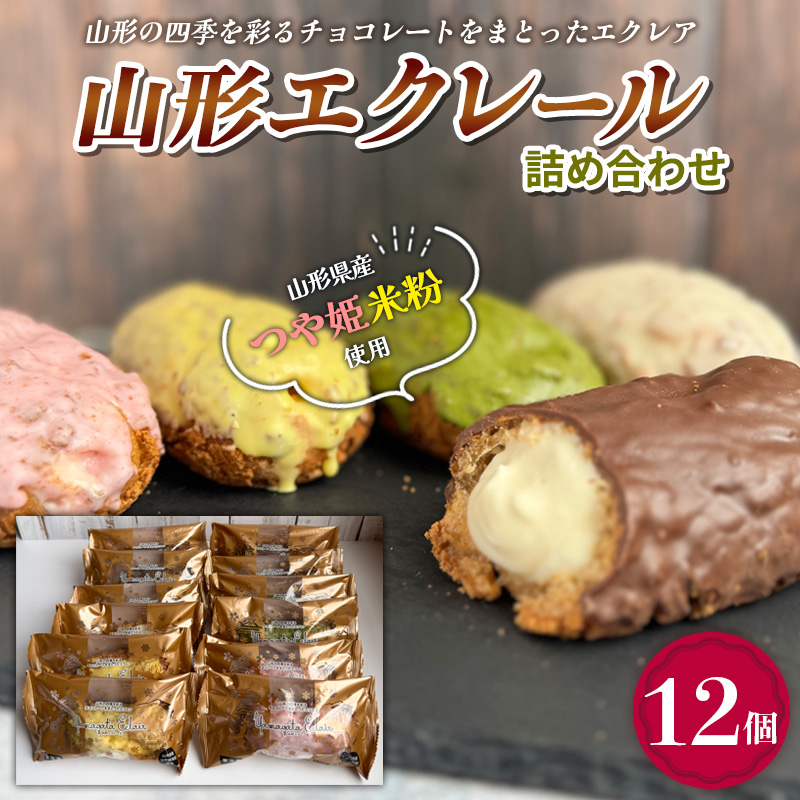山形エクレール(詰め合わせ) 12個 FY25-202