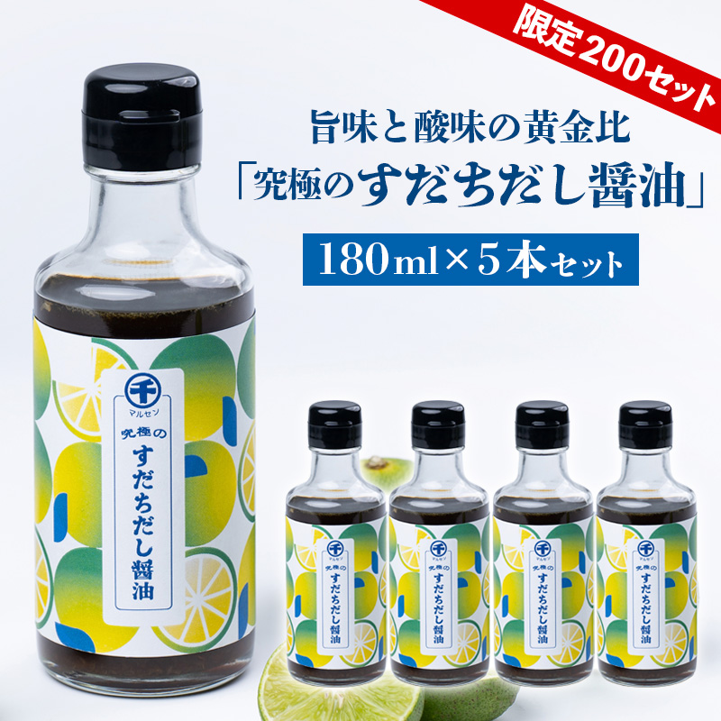 【限定200セット】旨味と酸味の黄金比「究極のすだちだし