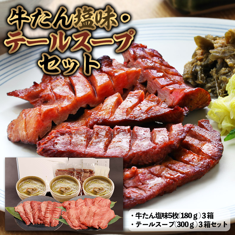 牛たん塩味(15枚)・テールスープ(3箱)セット FY25-218