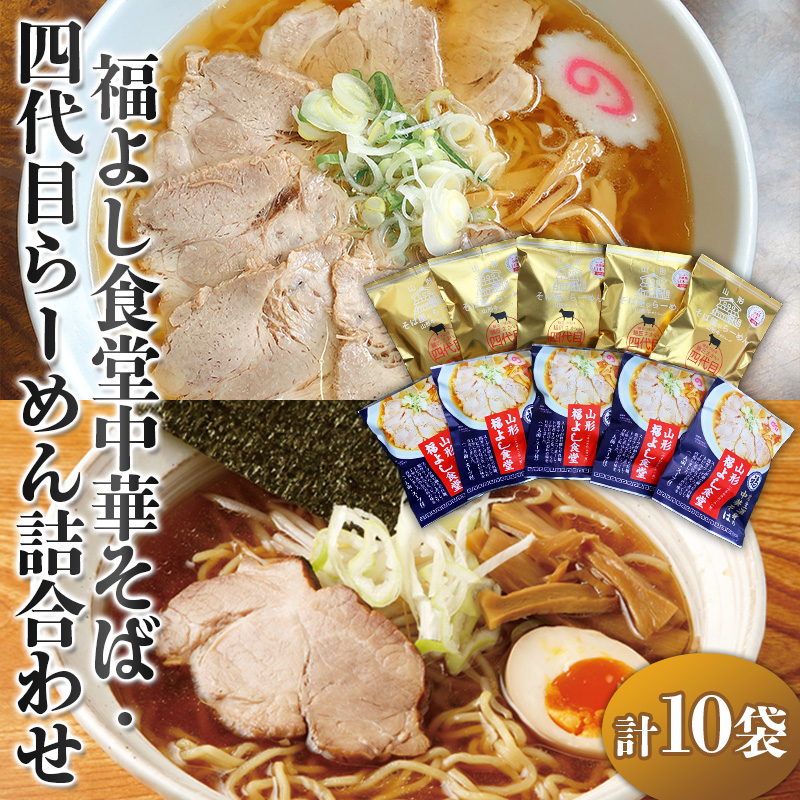 福よし食堂中華・四代目らーめん詰合せ FY25-242