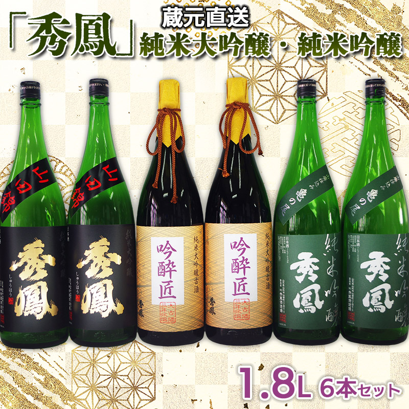 蔵元直送「秀鳳」純米大吟醸・純米吟醸 1.8L×6本セット FY25-
