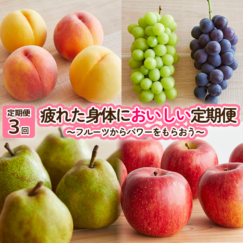 【定期便3回】疲れた身体においしい定期便　～フルーツか