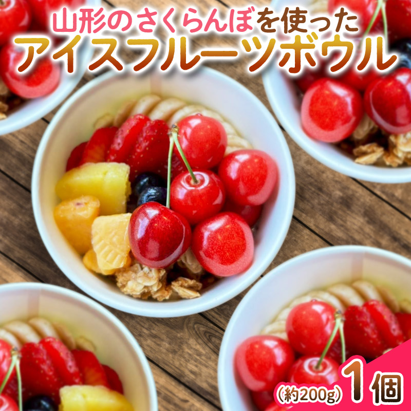 【山形のさくらんぼ】を使った アイスフルーツボウル 1個