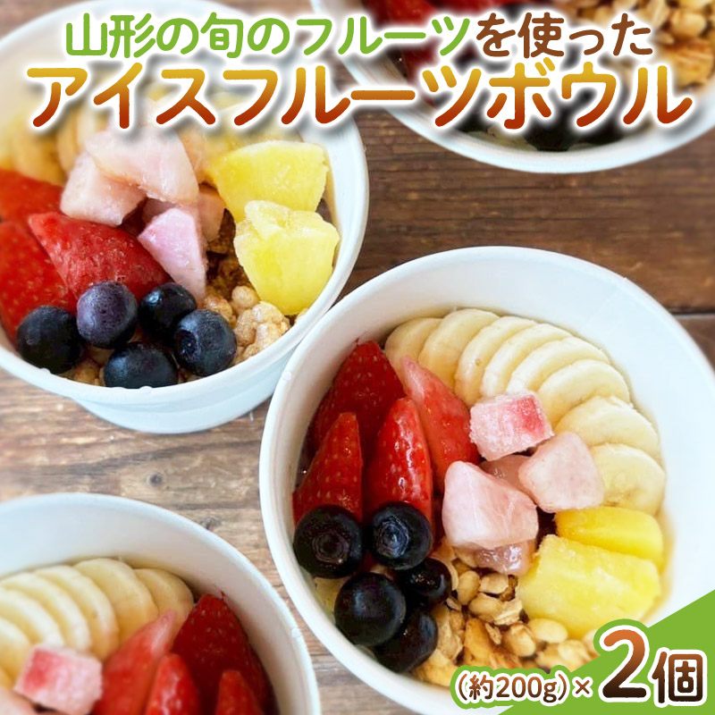 【山形の旬のフルーツ】を使った アイスフルーツボウル 2