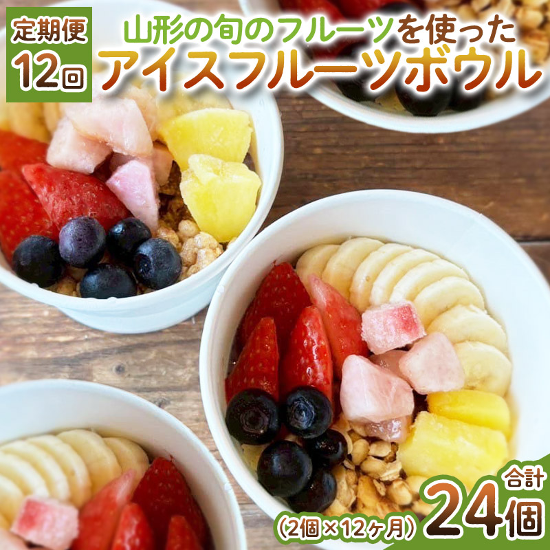 【定期便12回】【山形の旬のフルーツ】を使った アイスフ
