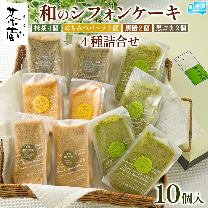 茶蔵 和のシフォンケーキ 4種詰合せ・10個入(抹茶4個・はち