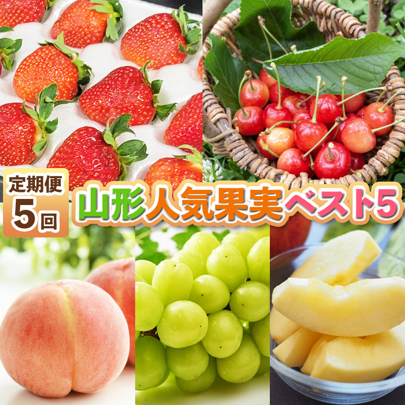 【定期便5回】山形人気果実ベスト５ FY25-284