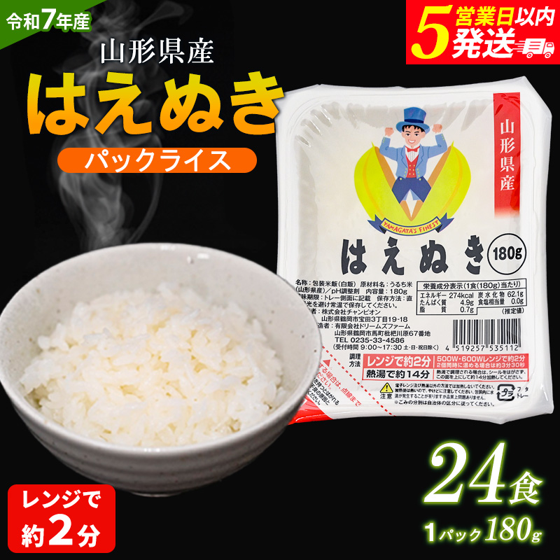 【令和7年産】山形県 山形市産 はえぬき パックライス 180g×