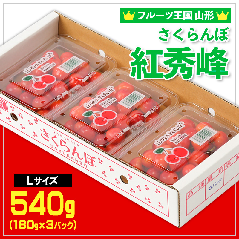 ☆フルーツ王国山形☆さくらんぼ 紅秀峰 Lサイズ 540g(180g×3P