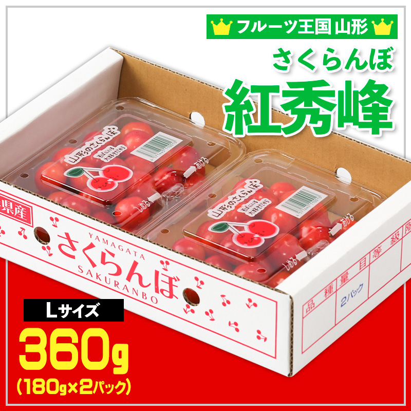 ☆フルーツ王国山形☆さくらんぼ 紅秀峰 Lサイズ 360g(180g×2P
