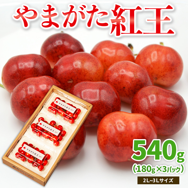 やまがた紅王 約540g 2～3Lサイズ (180g×3パック) 【令和8年産