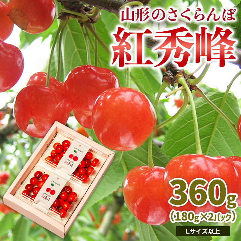 山形のさくらんぼ 紅秀峰 360g Lサイズ以上 (180g×2パック) 【