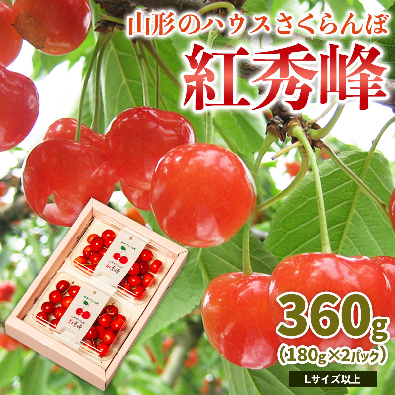 山形のハウス さくらんぼ 紅秀峰 360g(180g×2パック)Lサイズ以