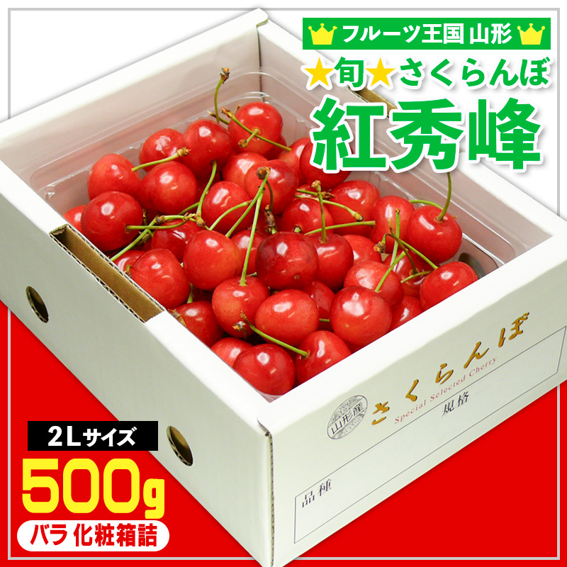 ☆旬☆さくらんぼ 紅秀峰 2Lサイズ 500g バラ 化粧箱詰 【令