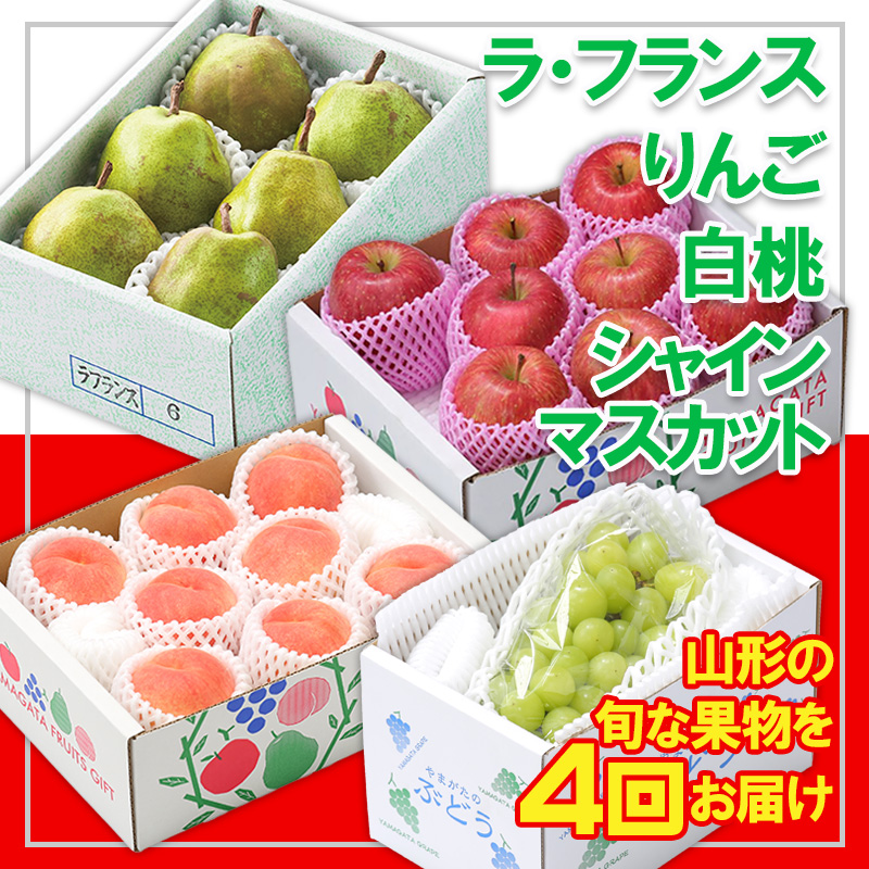 【定期便4回】☆フルーツ王国山形☆『白桃、シャインマス