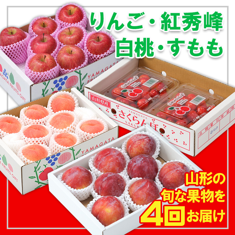 【定期便4回】☆フルーツ王国山形☆『紅秀峰、白桃、すも