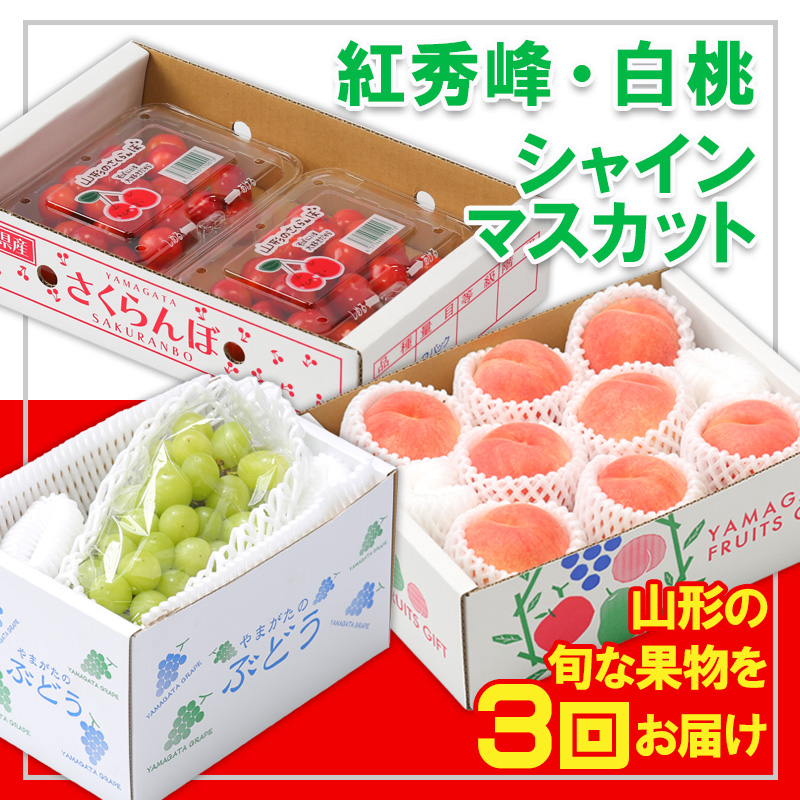 【定期便3回】☆フルーツ王国山形☆『紅秀峰、白桃、シャ