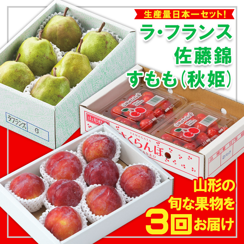 【定期便3回】☆フルーツ王国山形☆生産量日本一セット！