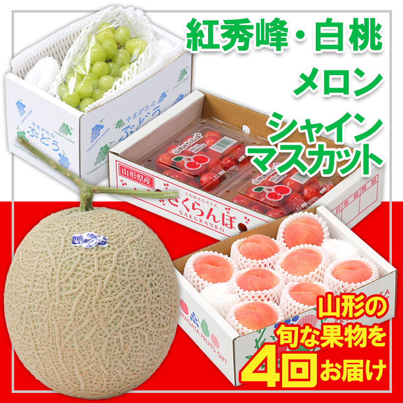 【定期便4回】☆フルーツ王国山形☆『紅秀峰、白桃、メロ