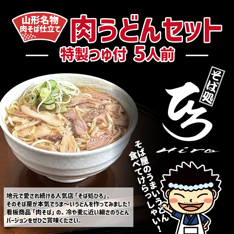 【そば処ひろ】山形名物肉そば仕立て「肉うどんセット」