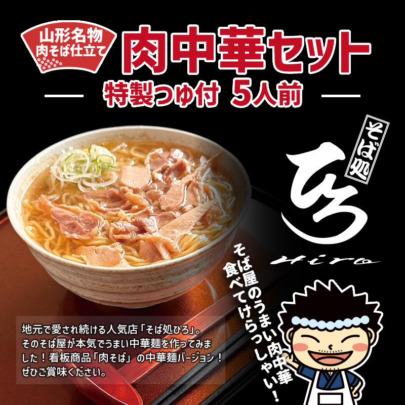 【そば処ひろ】山形名物肉そば仕立て「肉中華麺セット」
