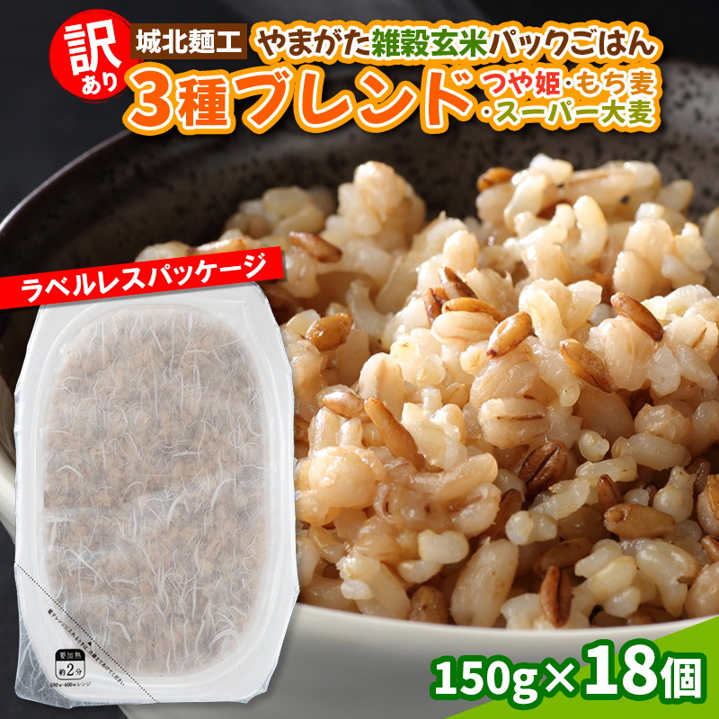 【訳あり】やまがた雑穀玄米パックごはん 150g×18個(つや姫