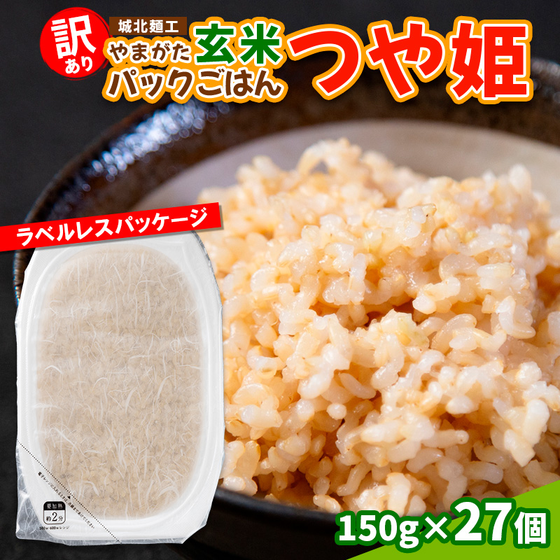 【訳あり】やまがた玄米パックごはん 150g×27個(つや姫)
 FY2