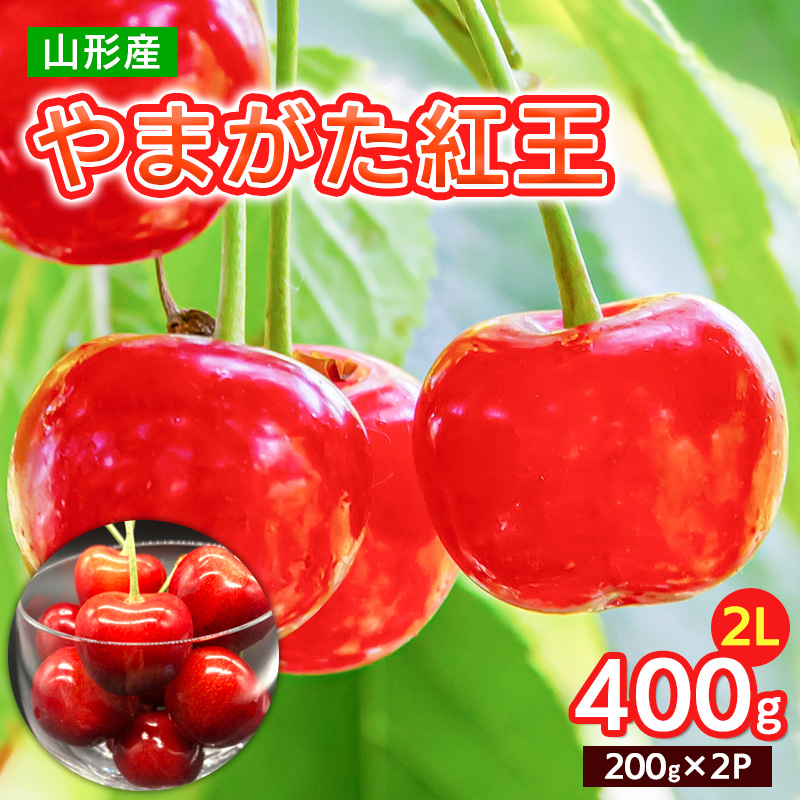 やまがた 紅王 2L 400g(200g×2パック)【令和8年産先行予約】FS25