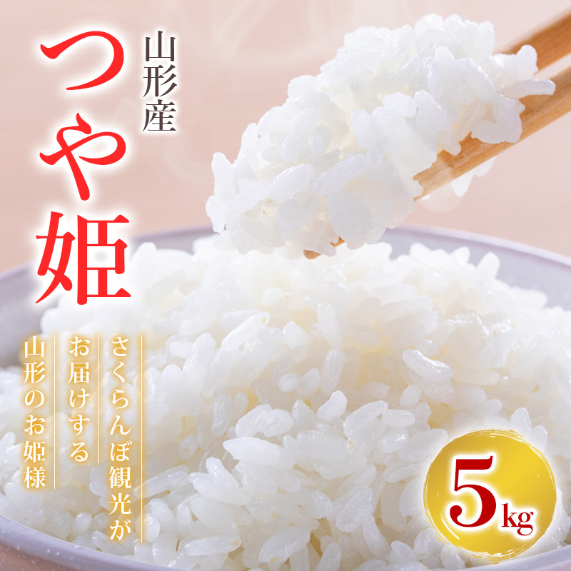 令和7年産 つや姫 さくらんぼ観光がお届けする山形のお姫