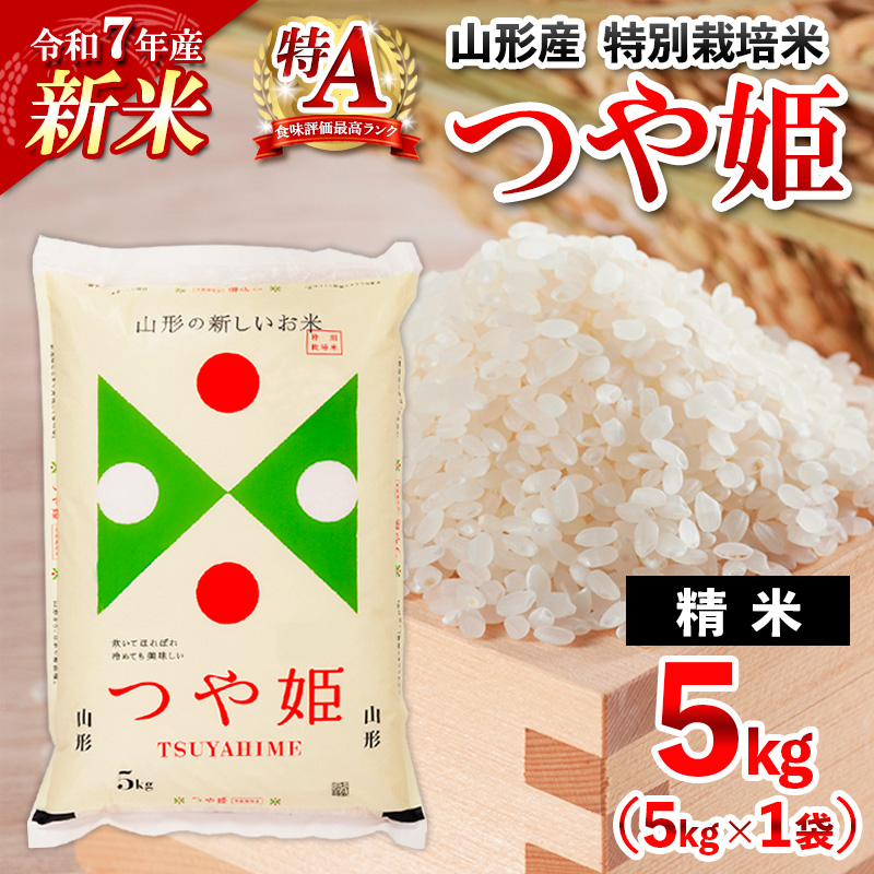 【2月発送】令和7年産 新米 山形産 特別栽培米 つや姫(白米)