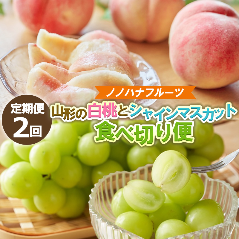 【定期便2回】桃とシャインマスカット 山形直送 食べきり