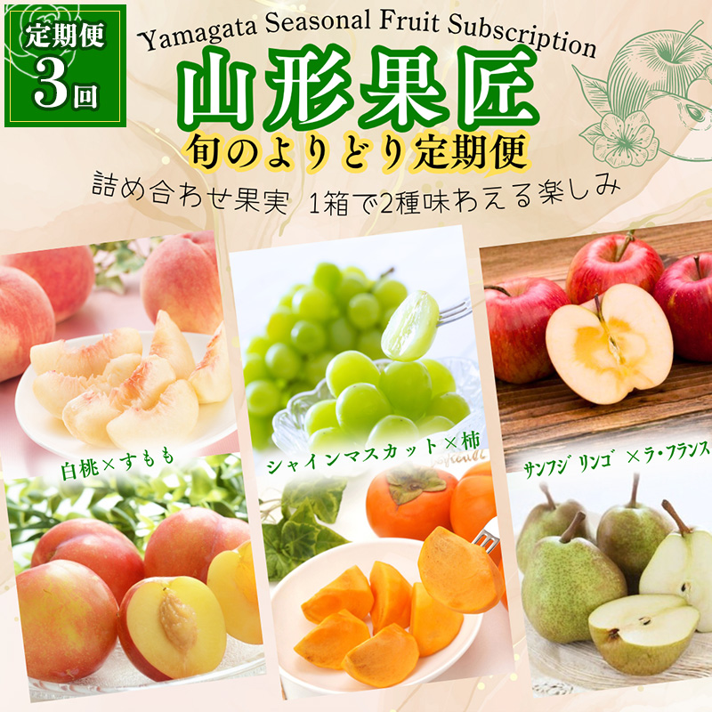 【定期便3回】山形果匠【旬のよりどり定期便】全3回 1回で2